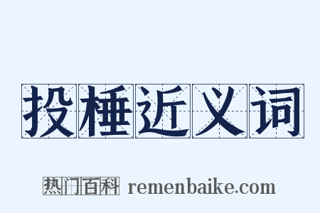 投棰近义词是什么意思的图片